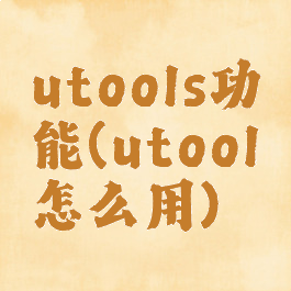 utools功能(utool怎么用)