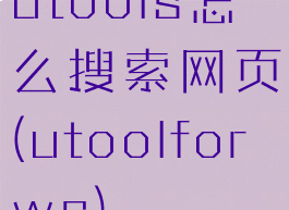 utools怎么搜索网页(utoolforws)