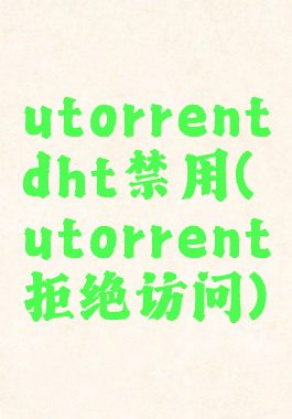 utorrentdht禁用(utorrent拒绝访问)