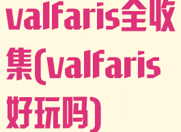 valfaris全收集(valfaris好玩吗)