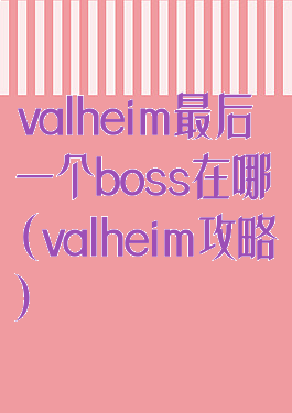 valheim最后一个boss在哪(valheim攻略)