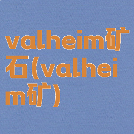valheim矿石(valheim矿)