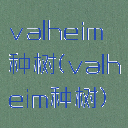 valheim种树(valheim种树)
