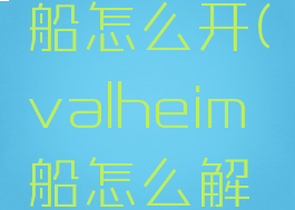 valheim船怎么开(valheim船怎么解锁)