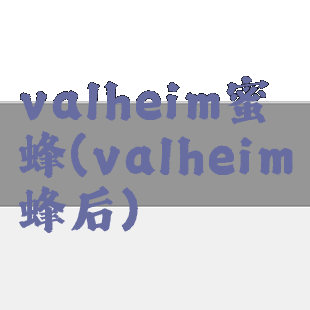 valheim蜜蜂(valheim蜂后)