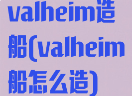 valheim造船(valheim船怎么造)