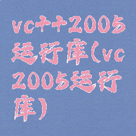 vc++2005运行库(vc2005运行库)