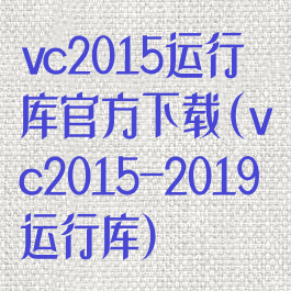 vc2015运行库官方下载(vc2015-2019运行库)