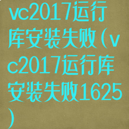 vc2017运行库安装失败(vc2017运行库安装失败1625)