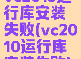 vc2013运行库安装失败(vc2010运行库安装失败)
