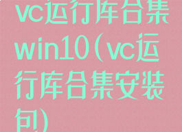 vc运行库合集win10(vc运行库合集安装包)