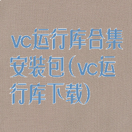vc运行库合集安装包(vc运行库下载)