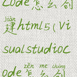 visualstudiocode怎么创建html5(visualstudiocode怎么创建vue项目)