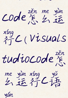 visualstudiocode怎么运行c(visualstudiocode怎么运行c语言)