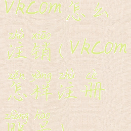 vkcom怎么注销(vkcom怎样注册账号)