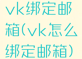 vk绑定邮箱(vk怎么绑定邮箱)