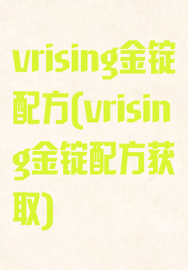 vrising金锭配方(vrising金锭配方获取)