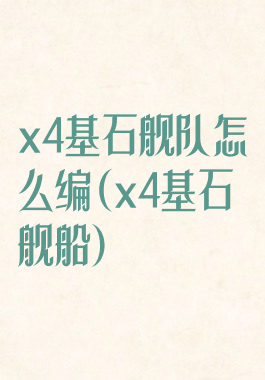 x4基石舰队怎么编(x4基石舰船)