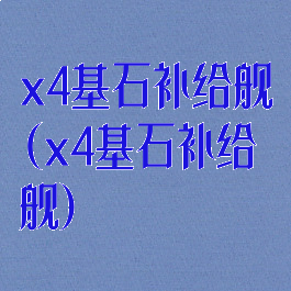 x4基石补给舰(x4基石补给舰)