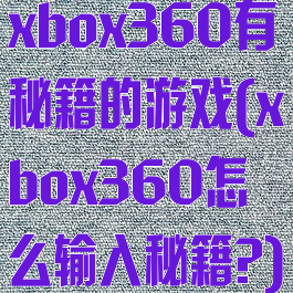 xbox360有秘籍的游戏(xbox360怎么输入秘籍?)