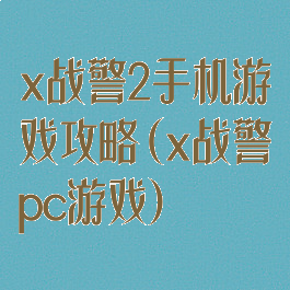 x战警2手机游戏攻略(x战警pc游戏)