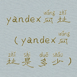 yandex网址(yandex网址是多少)