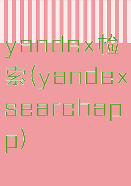yandex检索(yandexsearchapp)