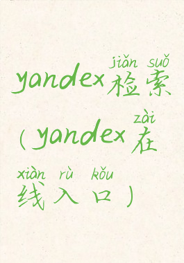 yandex检索(yandex在线入口)