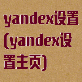 yandex设置(yandex设置主页)