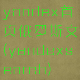 yandex首页俄罗斯文(yandexsearch)