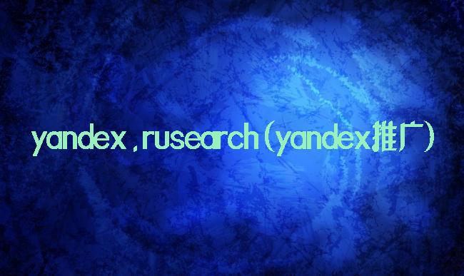 yandex.rusearch(yandex推广)