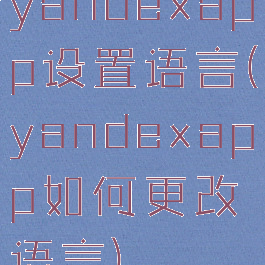 yandexapp设置语言(yandexapp如何更改语言)