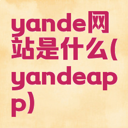 yande网站是什么(yandeapp)