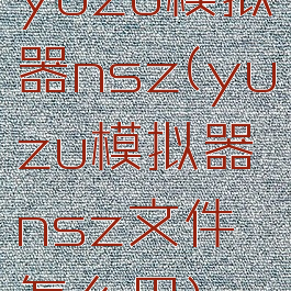 yuzu模拟器nsz(yuzu模拟器nsz文件怎么用)